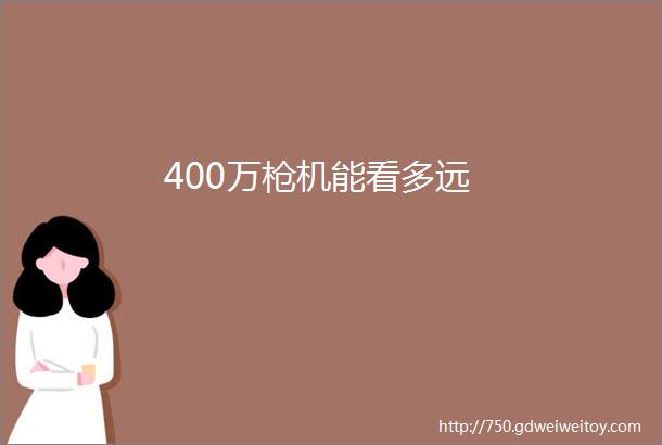 400万枪机能看多远