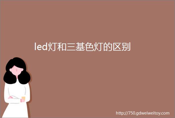 led灯和三基色灯的区别