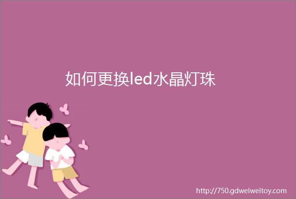 如何更换led水晶灯珠