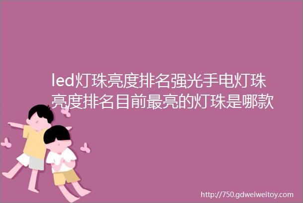 led灯珠亮度排名强光手电灯珠亮度排名目前最亮的灯珠是哪款