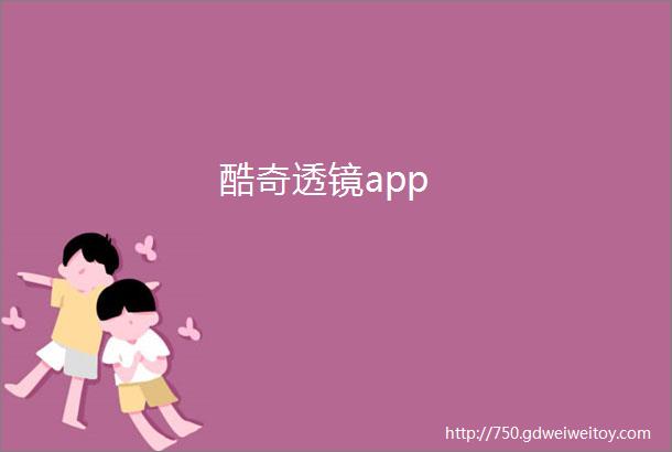 酷奇透镜app