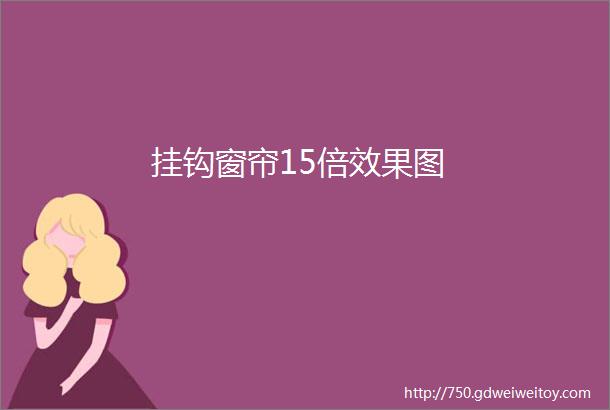 挂钩窗帘15倍效果图