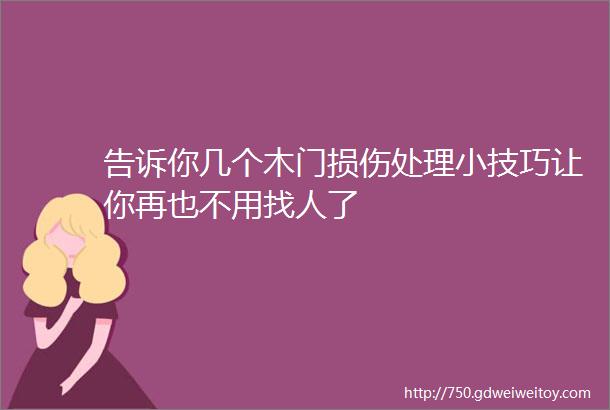 告诉你几个木门损伤处理小技巧让你再也不用找人了