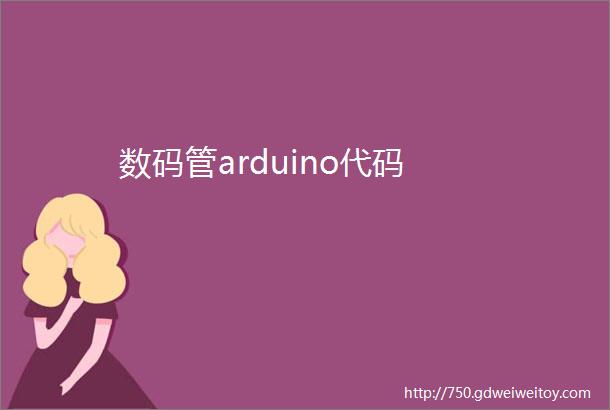 数码管arduino代码