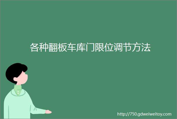 各种翻板车库门限位调节方法