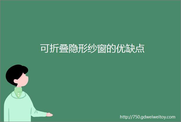 可折叠隐形纱窗的优缺点