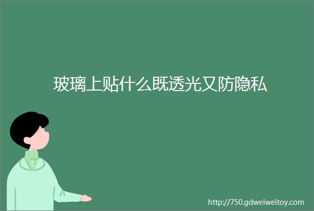 玻璃上贴什么既透光又防隐私