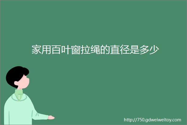 家用百叶窗拉绳的直径是多少