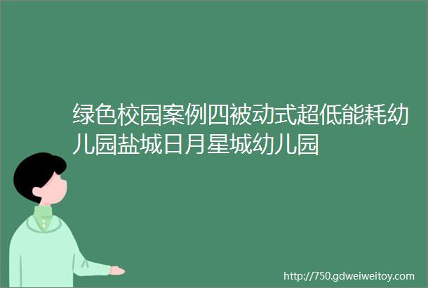 绿色校园案例四被动式超低能耗幼儿园盐城日月星城幼儿园