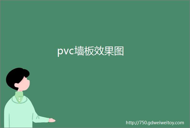 pvc墙板效果图