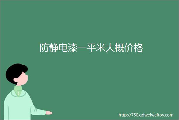 防静电漆一平米大概价格