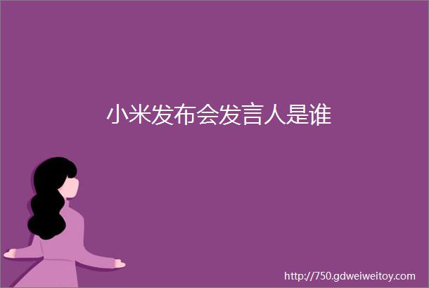 小米发布会发言人是谁