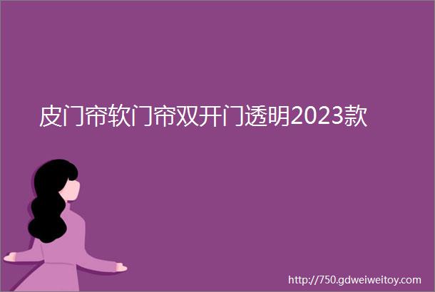 皮门帘软门帘双开门透明2023款