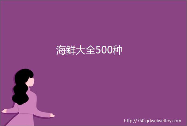 海鲜大全500种