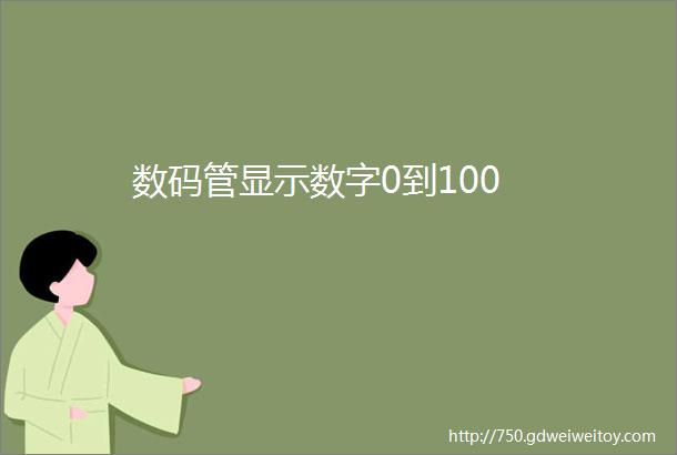 数码管显示数字0到100