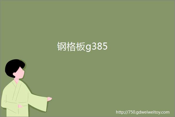 钢格板g385