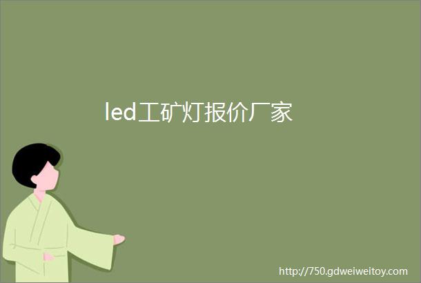 led工矿灯报价厂家