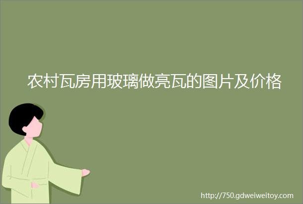 农村瓦房用玻璃做亮瓦的图片及价格