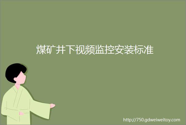 煤矿井下视频监控安装标准