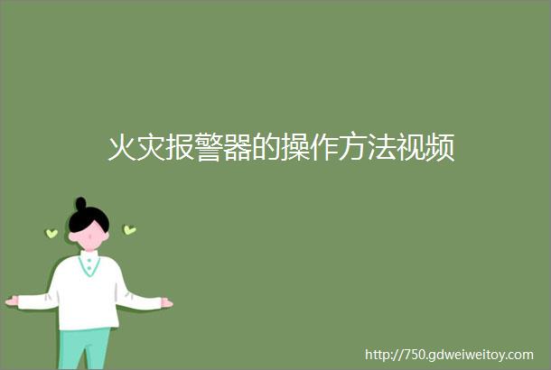 火灾报警器的操作方法视频