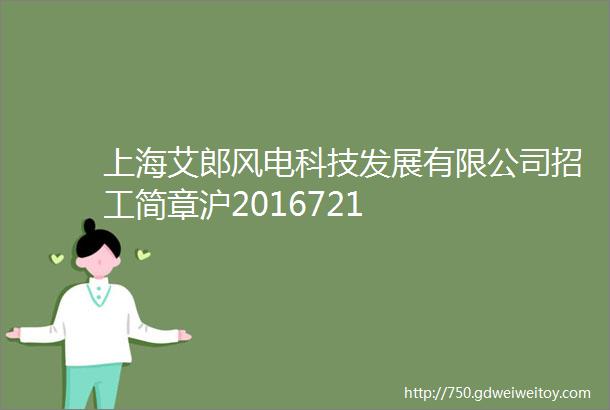 上海艾郎风电科技发展有限公司招工简章沪2016721
