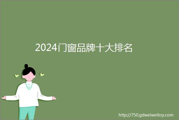 2024门窗品牌十大排名