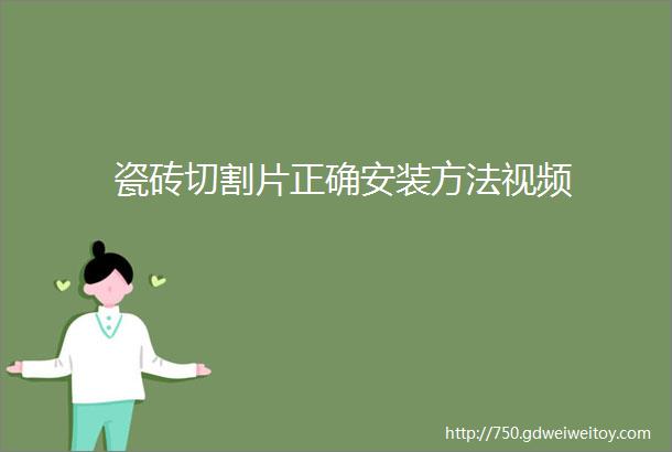 瓷砖切割片正确安装方法视频