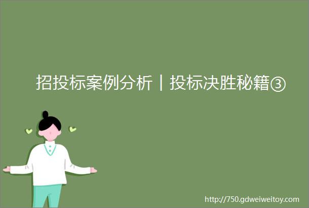 招投标案例分析︱投标决胜秘籍③