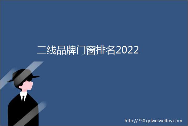 二线品牌门窗排名2022