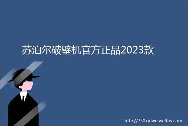 苏泊尔破壁机官方正品2023款