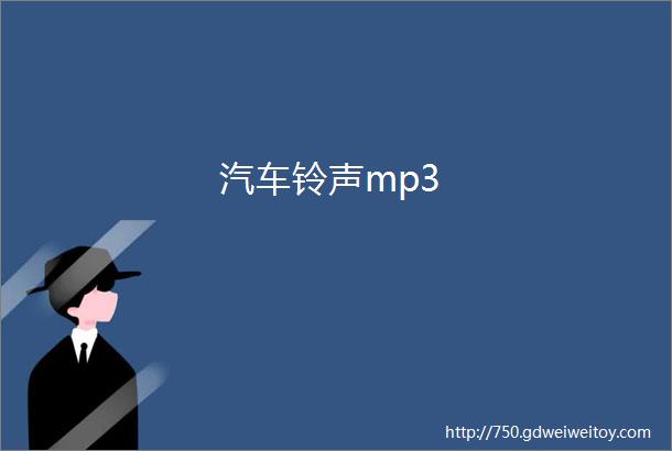 汽车铃声mp3