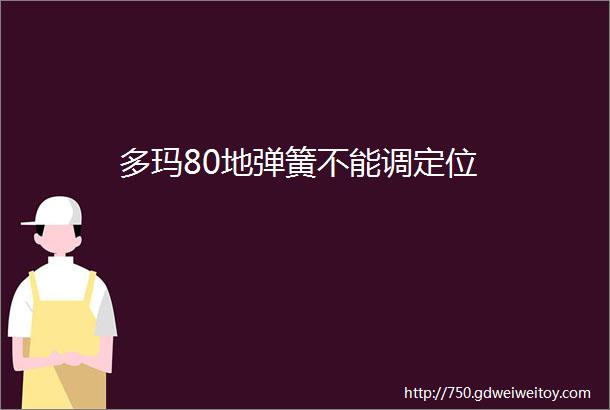 多玛80地弹簧不能调定位