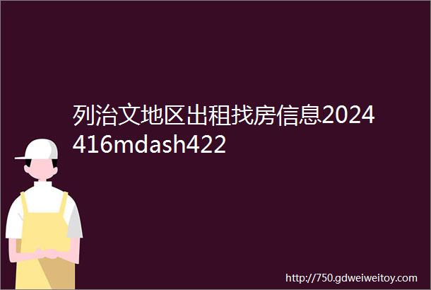 列治文地区出租找房信息2024416mdash422