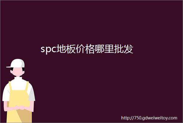 spc地板价格哪里批发