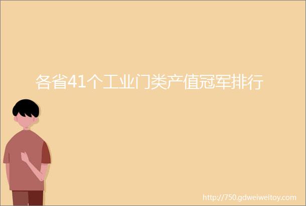 各省41个工业门类产值冠军排行