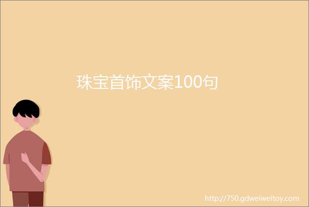 珠宝首饰文案100句