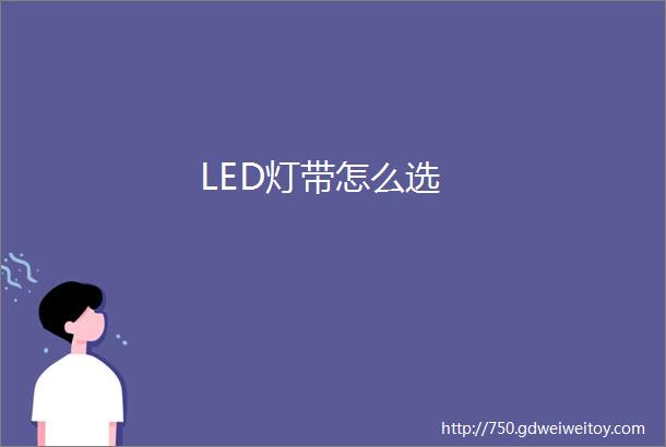 LED灯带怎么选