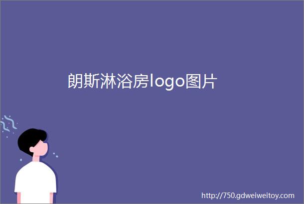 朗斯淋浴房logo图片