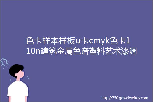 色卡样本样板u卡cmyk色卡110n建筑金属色谱塑料艺术漆调