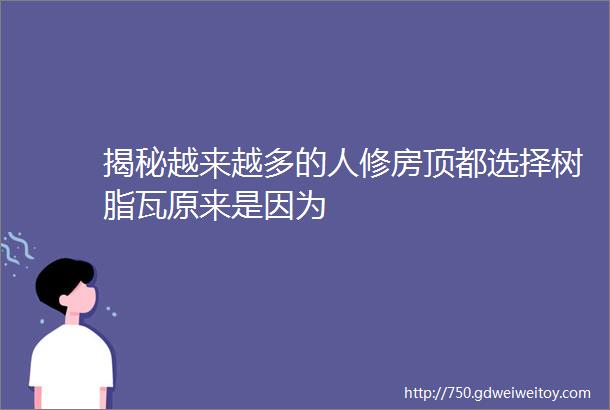 揭秘越来越多的人修房顶都选择树脂瓦原来是因为