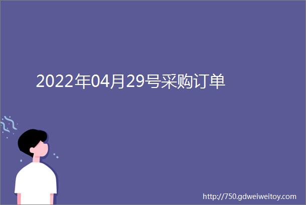 2022年04月29号采购订单