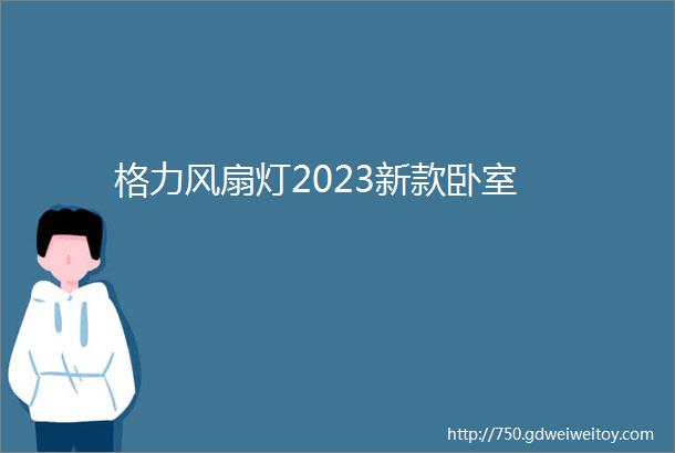 格力风扇灯2023新款卧室