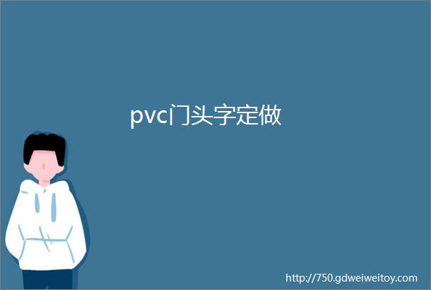 pvc门头字定做