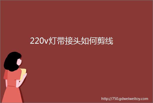 220v灯带接头如何剪线