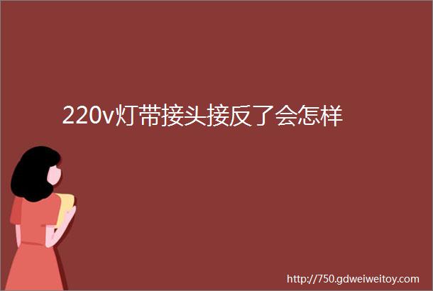 220v灯带接头接反了会怎样