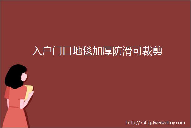 入户门口地毯加厚防滑可裁剪