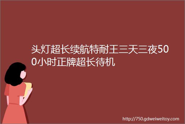 头灯超长续航特耐王三天三夜500小时正牌超长待机