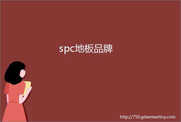 spc地板品牌