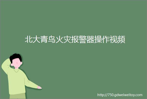 北大青鸟火灾报警器操作视频