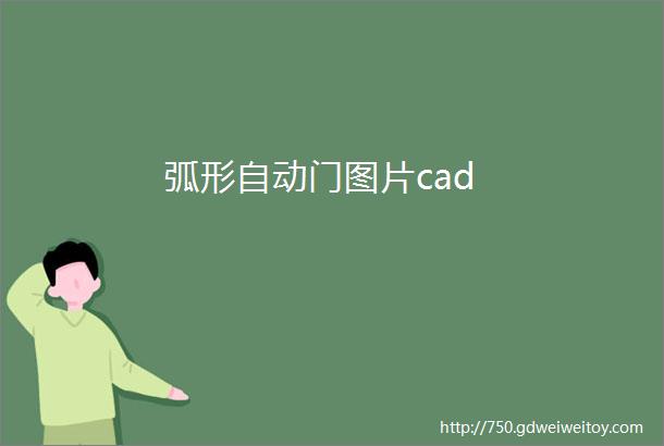 弧形自动门图片cad